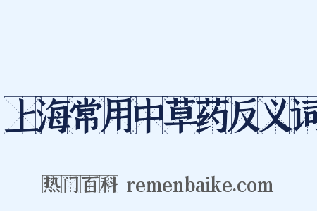 上海常用中草药反义词是什么意思的图片